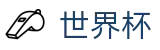 2026世界杯买球(World Cup)中国官方买球大厅 - 认证全站入口和品牌入口